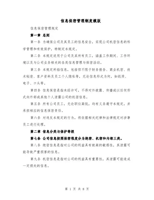 信息保密管理制度模版（3篇）