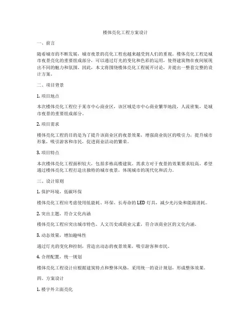 楼体亮化工程方案设计