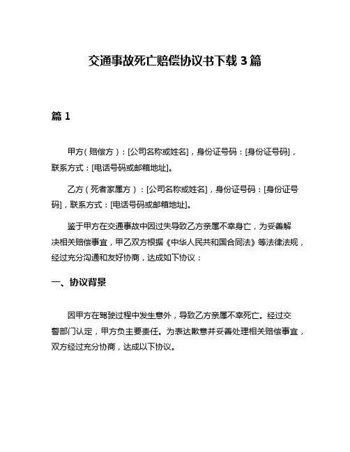 交通事故死亡赔偿协议书下载3篇