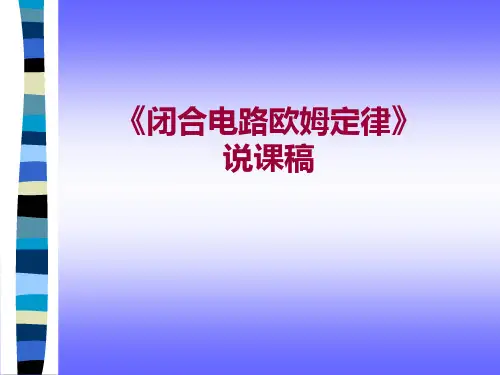 《闭合电路欧姆定律》说课稿PPT课件