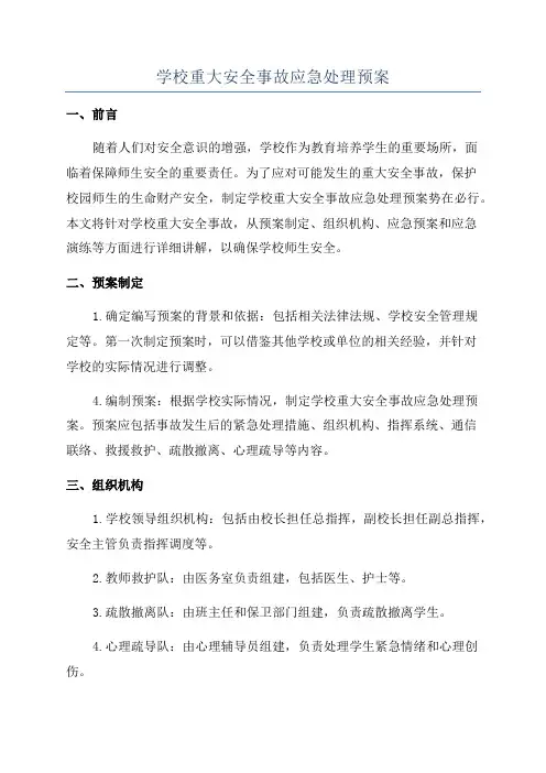 学校重大安全事故应急处理预案
