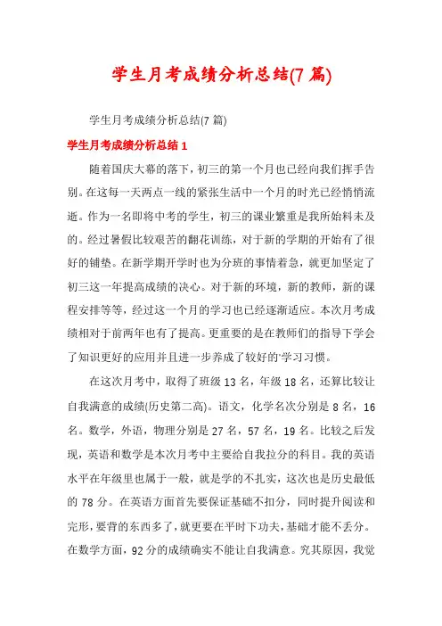 学生月考成绩分析总结(7篇)