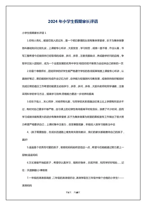 2024年小学生假期家长评语