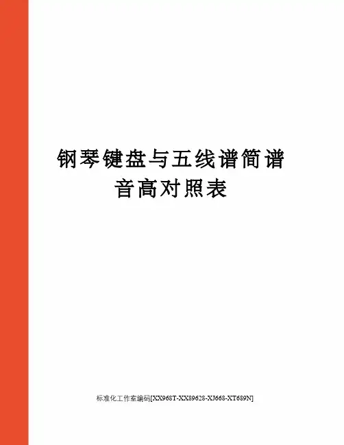 钢琴键盘与五线谱简谱音高对照表