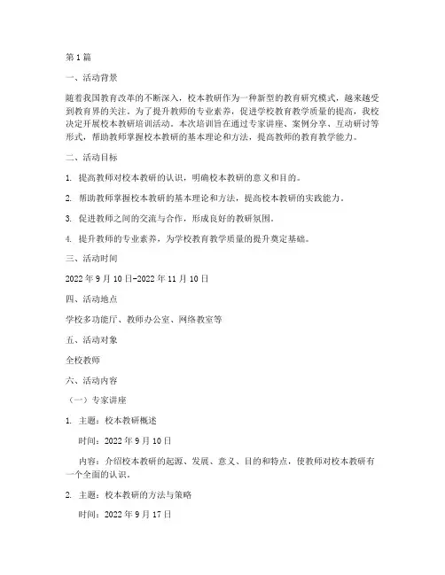 校本教研培训活动方案(3篇)