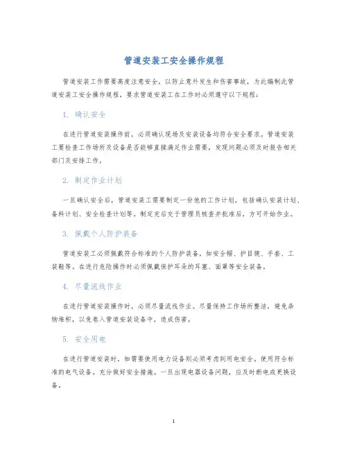 管道安装工安全操作规程