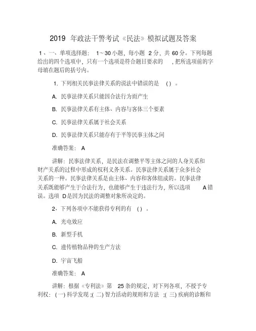 2019年政法干警考试《民法》模拟试题及答案