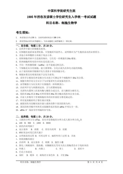 中国科学院1995年硕士研究生入学考试试题(细胞生物学)