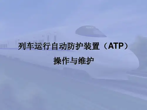 动车组牵引与控制系统-列车运行自动防护装置(ATP)操作与维护