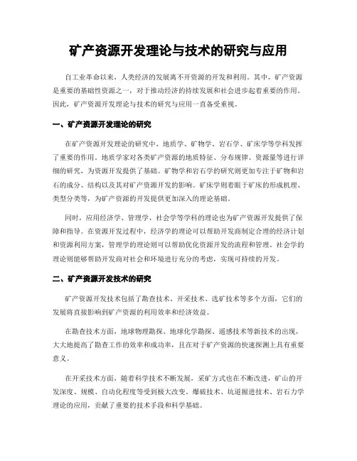 矿产资源开发理论与技术的研究与应用