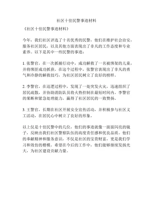 社区十佳民警事迹材料