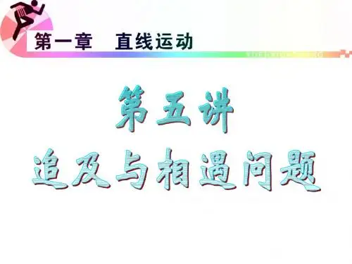 追及与相遇问题