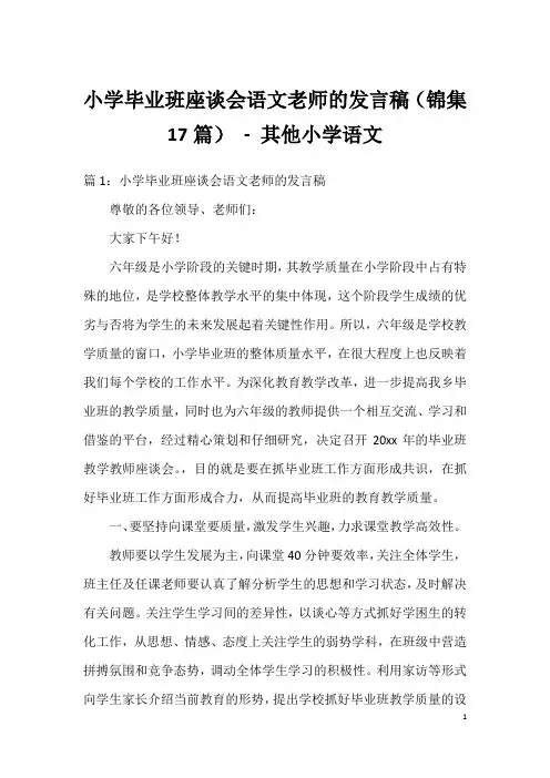 小学毕业班座谈会语文老师的发言稿(锦集17篇)-其他小学语文