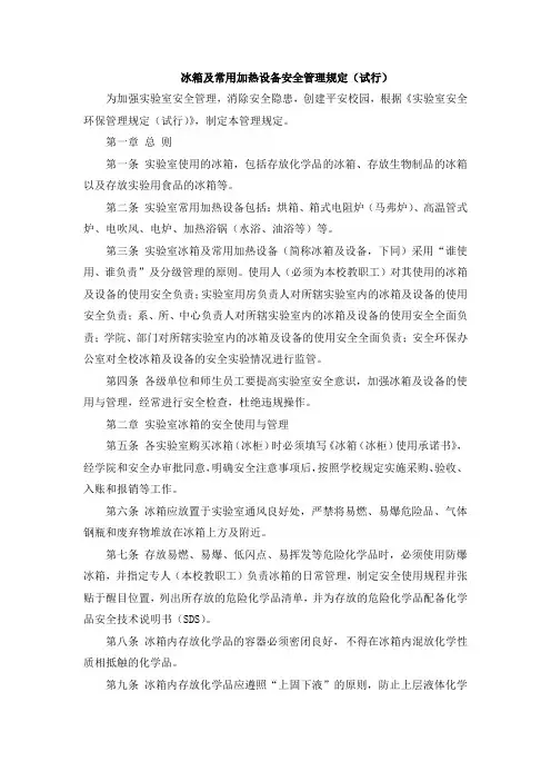 冰箱及常用加热设备安全管理规定