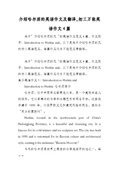 介绍哈尔滨的英语作文及翻译_初三万能英语作文4篇