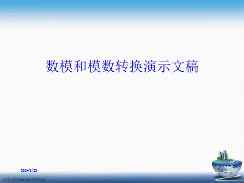 数模和模数转换演示文稿