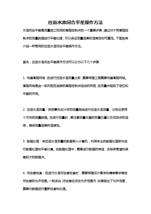 往返水准闭合平差操作方法