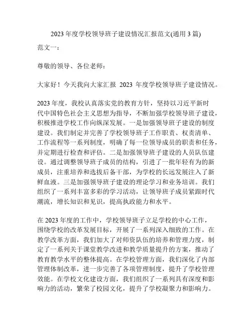 2023年度学校领导班子建设情况汇报范文(通用3篇)