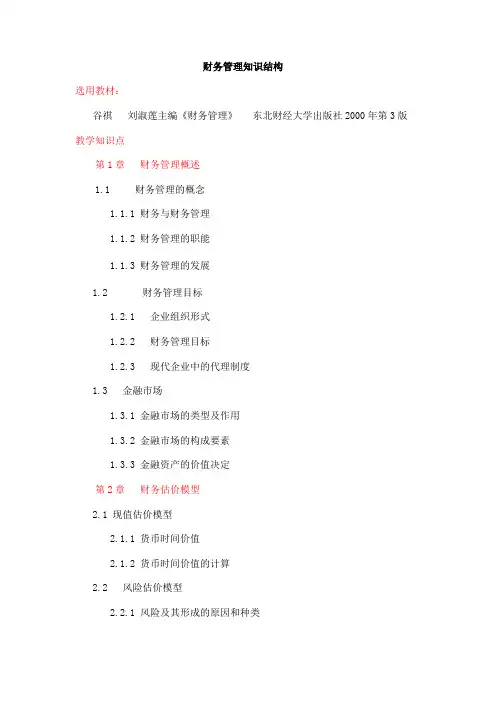 财务管理知识结构