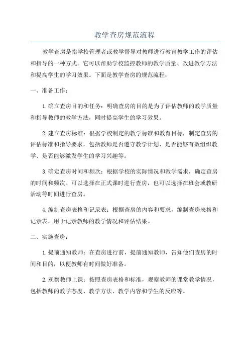教学查房规范流程