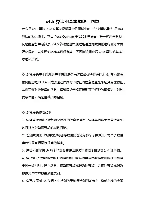 c4.5算法的基本原理 -回复