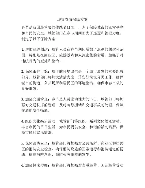 城管春节保障方案