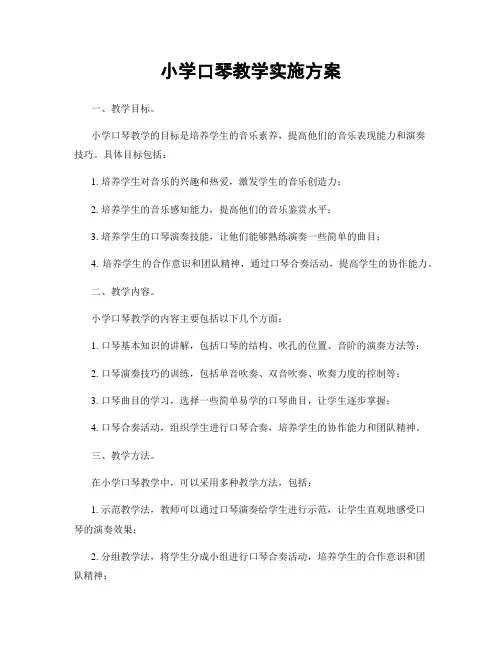 小学口琴教学实施方案