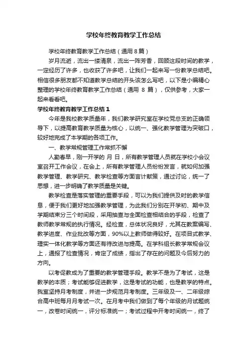 学校年终教育教学工作总结（通用8篇）