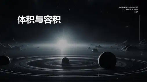 北师大版版五年级下册《体积与容积》课件