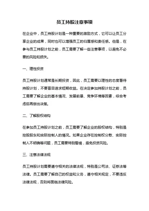 员工持股注意事项