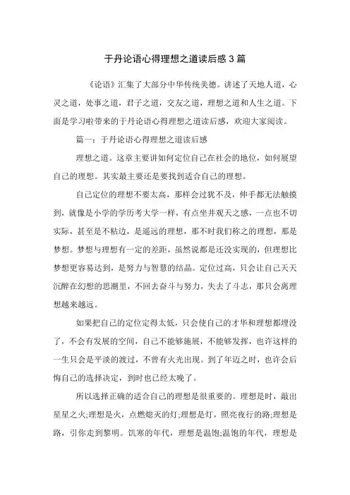 于丹论语心得理想之道读后感3篇