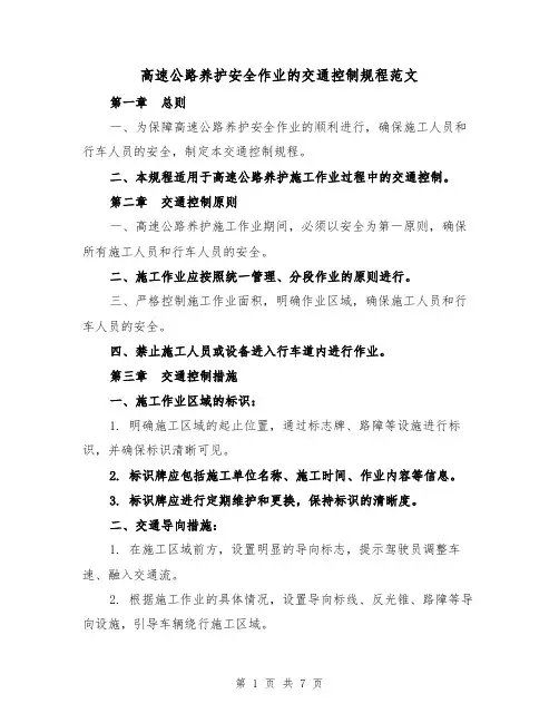 高速公路养护安全作业的交通控制规程范文（二篇）