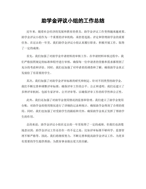 助学金评议小组的工作总结