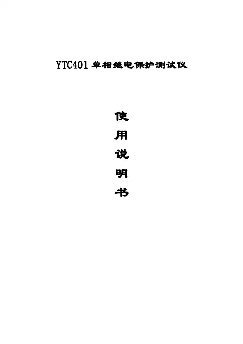 YTC401 单相继电保护测试仪使用说明书