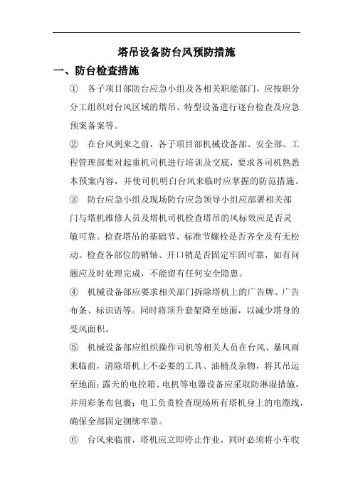 塔吊设备防台风预防措施
