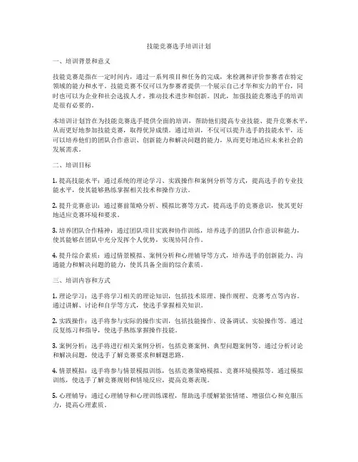 技能竞赛选手培训计划