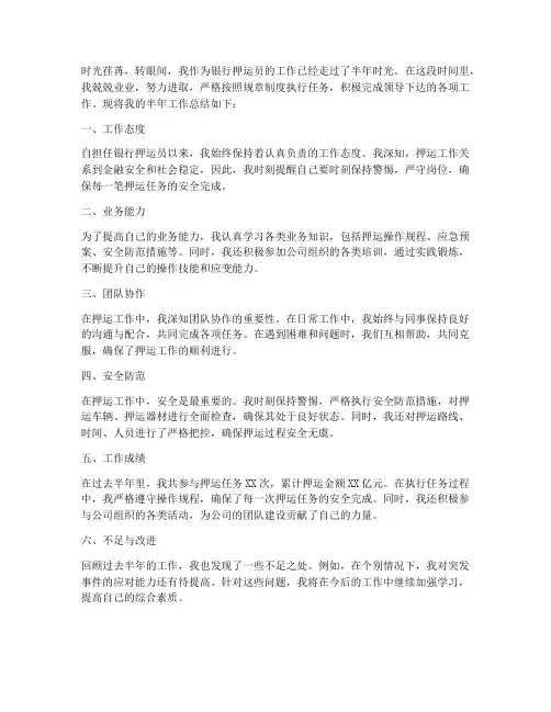 银行押运员半年工作总结