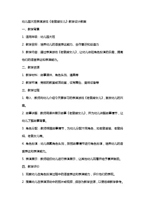 幼儿园大班表演游戏《老鼠嫁女儿》教学设计教案