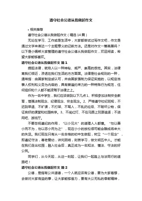 遵守社会公德从我做起作文