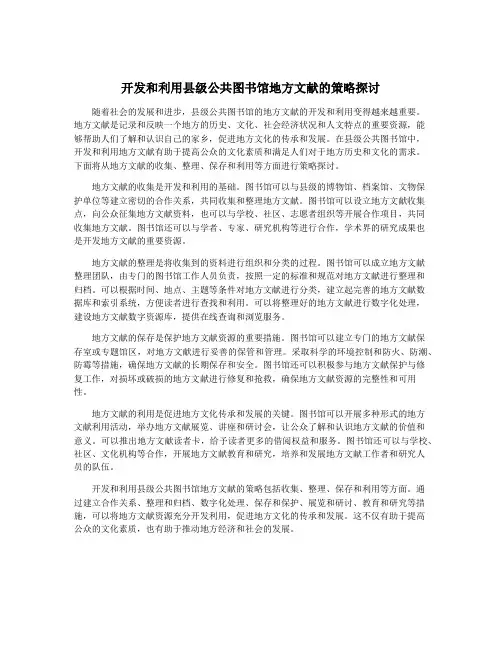 开发和利用县级公共图书馆地方文献的策略探讨