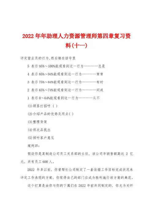 2022年助理人力资源管理师第四章复习资料(十一) (1)