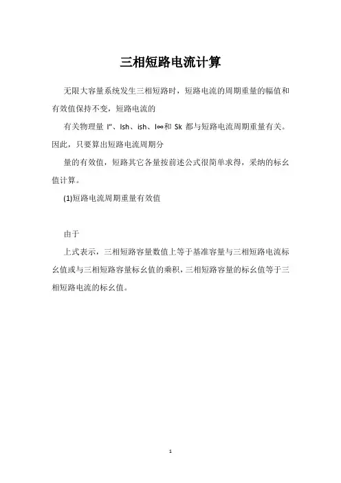 三相短路电流计算 