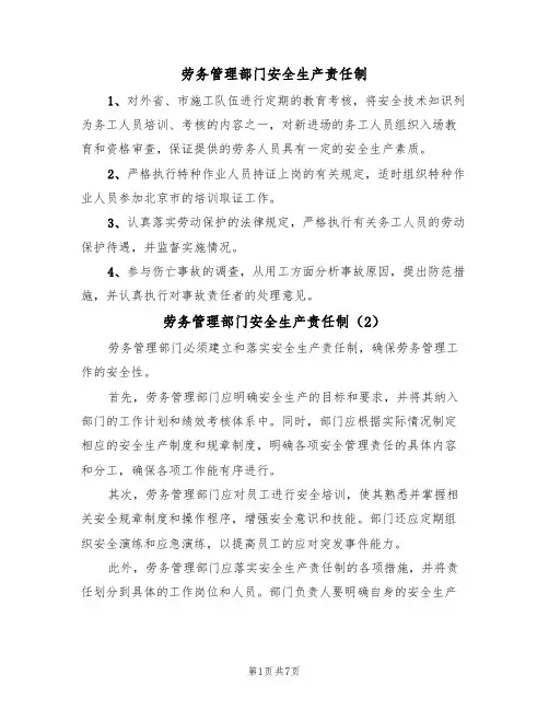 劳务管理部门安全生产责任制（5篇）