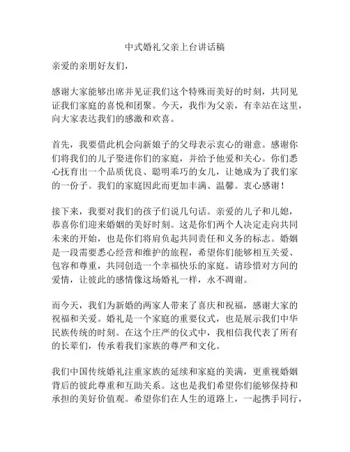 中式婚礼父亲上台讲话稿