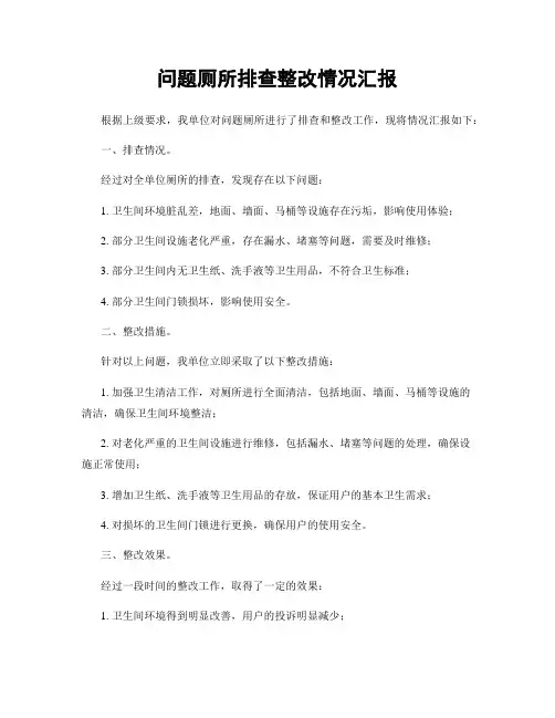 问题厕所排查整改情况汇报