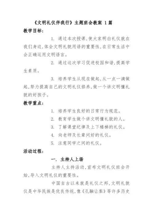 《文明礼仪伴我行》主题班会教案 共3篇
