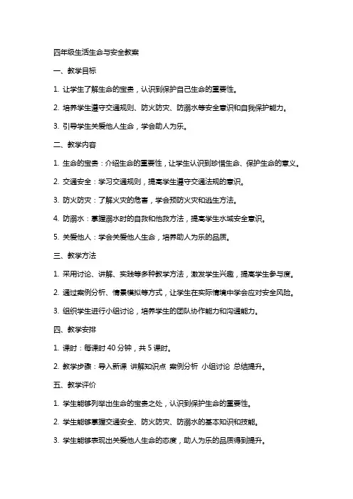 四年级生活生命与安全教案