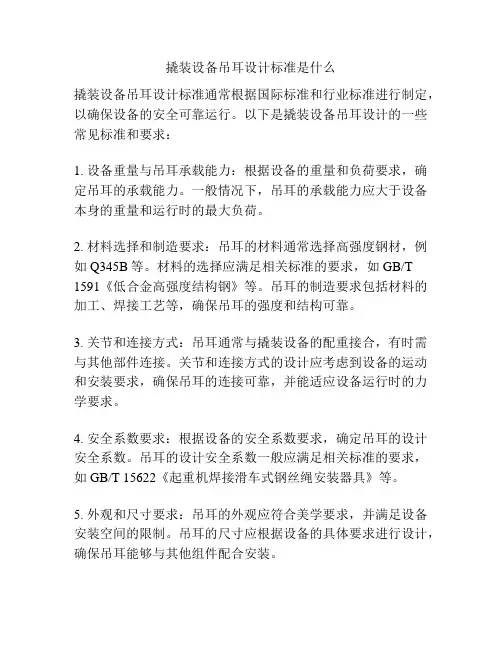 撬装设备吊耳设计标准是什么
