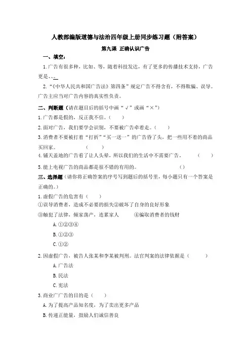 《正确认识广告》同步练习题【道德与法治四年级上册】