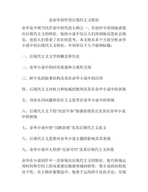 论余华创作的后现代主义特征